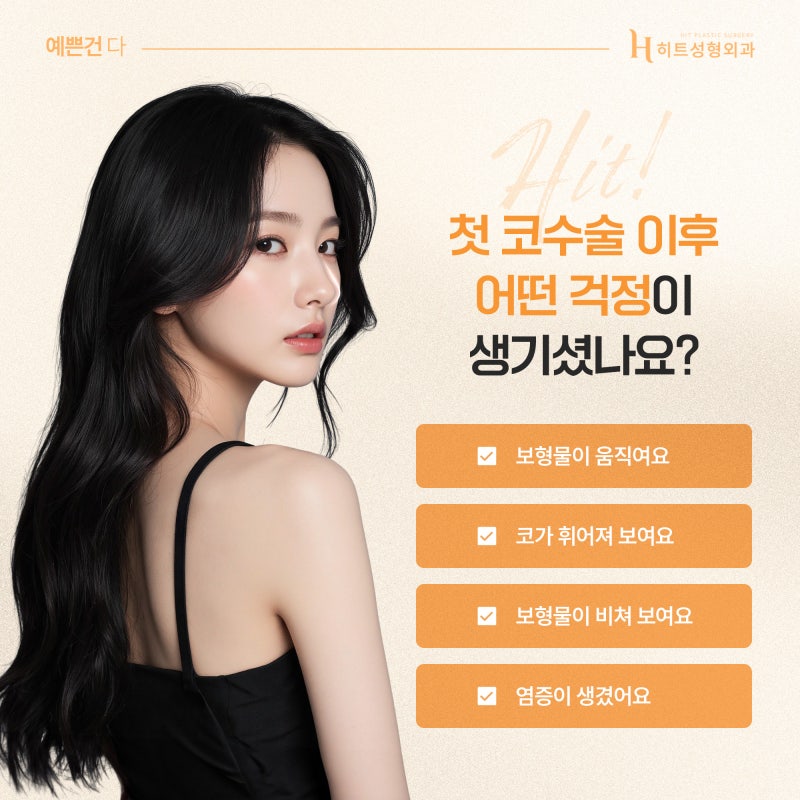 [히트성형외과] 코 재수술, 고려해야 할 시점은 언제일까? 사진 3