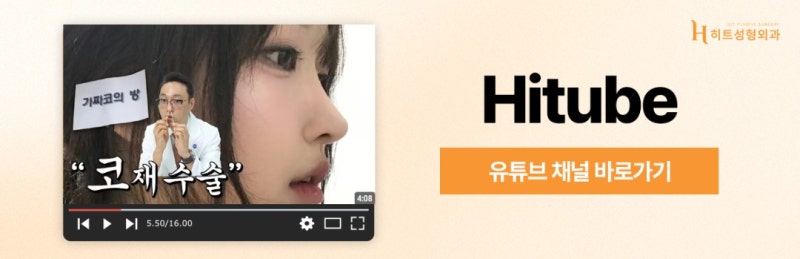 [히트성형외과] 코 재수술, 고려해야 할 시점은 언제일까? 사진 8