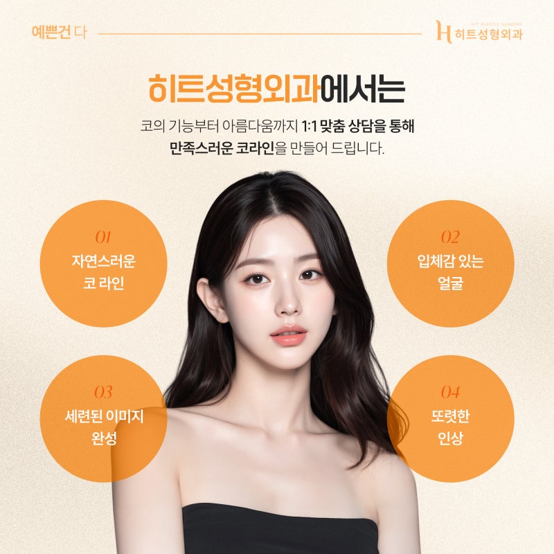 [히트성형외과] 코 재수술, 고려해야 할 시점은 언제일까? 사진 6