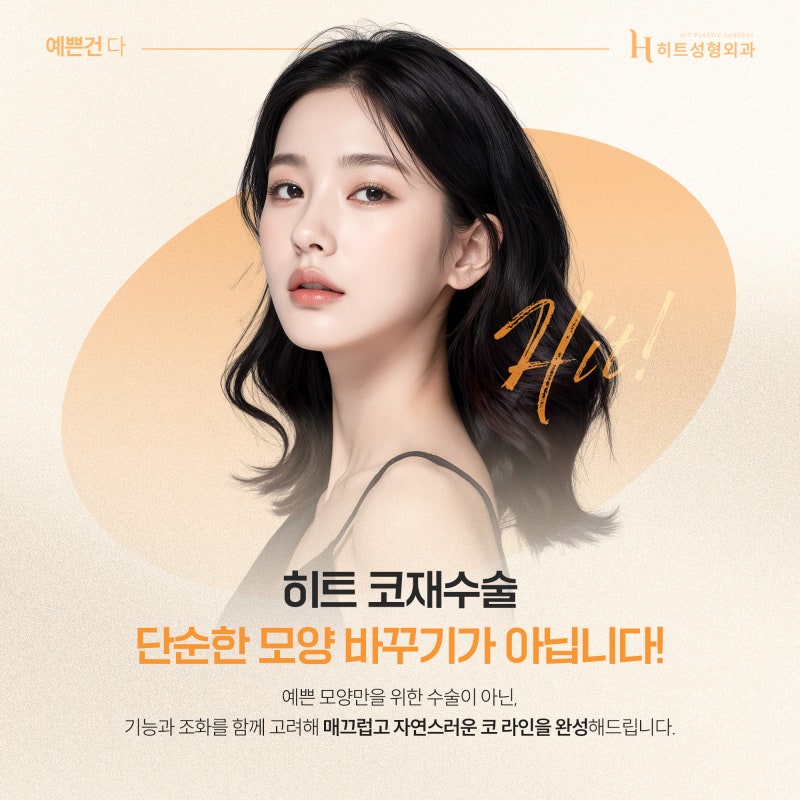 [히트성형외과] 코 재수술, 고려해야 할 시점은 언제일까? 사진 5