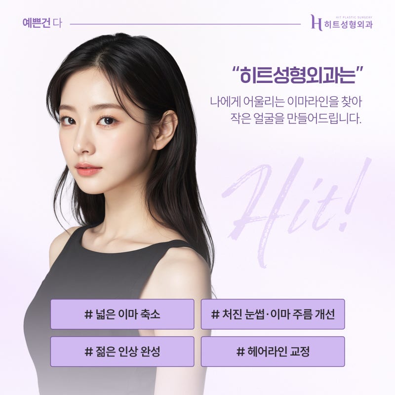 [히트성형외과] 얼굴형에 맞춘 흐름이 포인트인 이마축소! 사진 5
