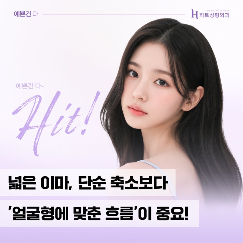 [히트성형외과] 얼굴형에 맞춘 흐름이 포인트인 이마축소!
