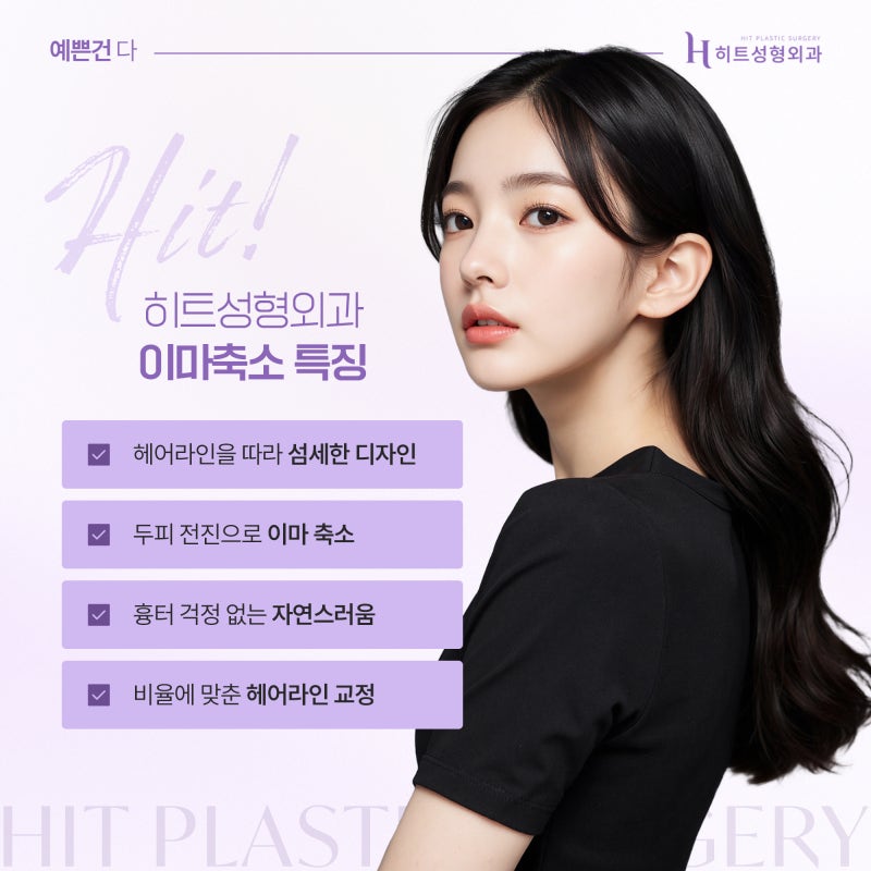 [히트성형외과] 얼굴형에 맞춘 흐름이 포인트인 이마축소! 사진 3