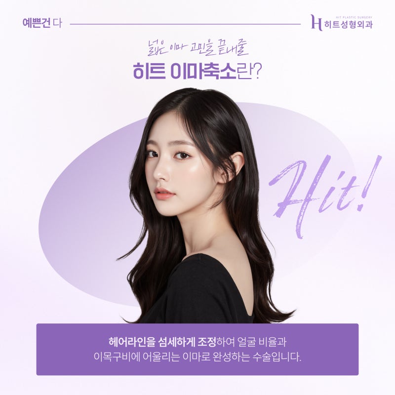 [히트성형외과] 얼굴형에 맞춘 흐름이 포인트인 이마축소!