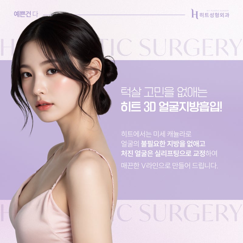 [히트성형외과] 이중턱 지방흡입 후 어려 보이는 이유는? 사진 3
