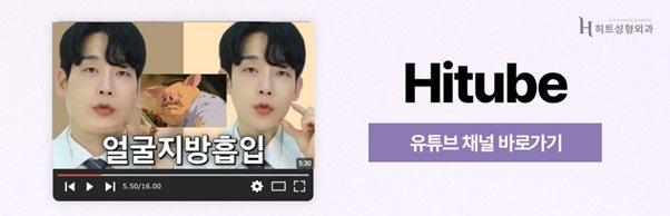 [히트성형외과] 이중턱 지방흡입 후 어려 보이는 이유는? 사진 8