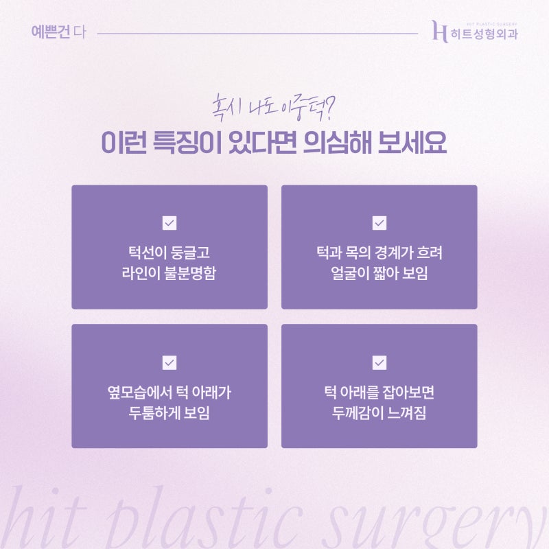 [히트성형외과] 이중턱 지방흡입 후 어려 보이는 이유는?
