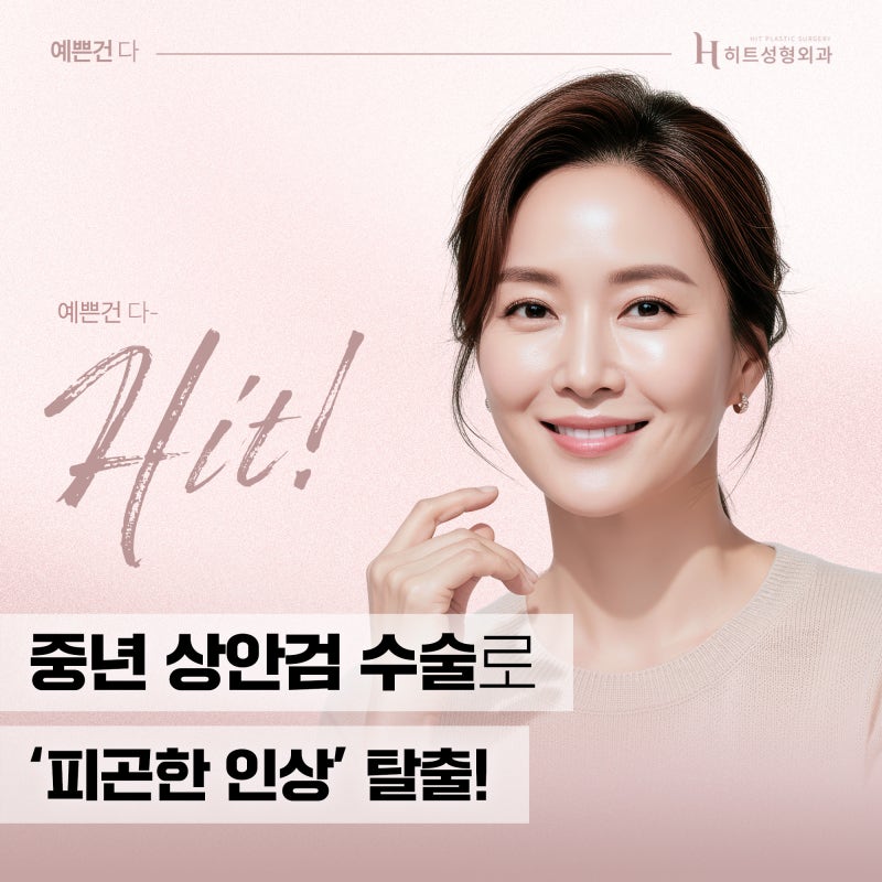 [히트성형외과] 중년 상안검 수술로 피곤한 인상 탈출!