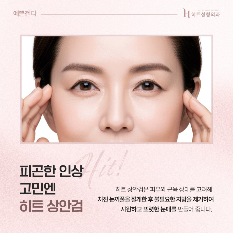 [히트성형외과] 중년 상안검 수술로 피곤한 인상 탈출! 사진 3