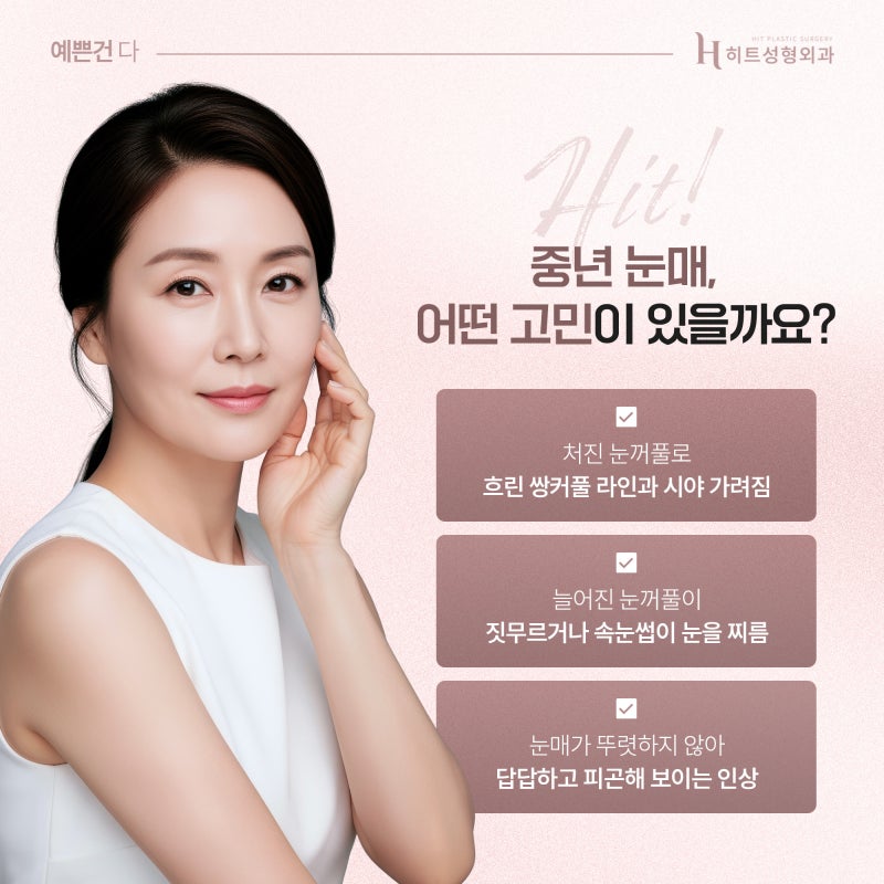 [히트성형외과] 중년 상안검 수술로 피곤한 인상 탈출!