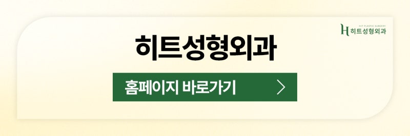 [히트성형외과] 보형물 없이도 가능한 코끝 수술? 사진 11