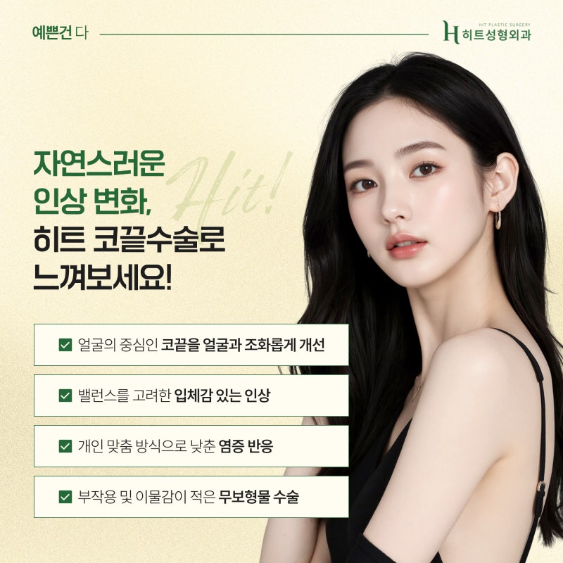 [히트성형외과] 보형물 없이도 가능한 코끝 수술? 사진 5