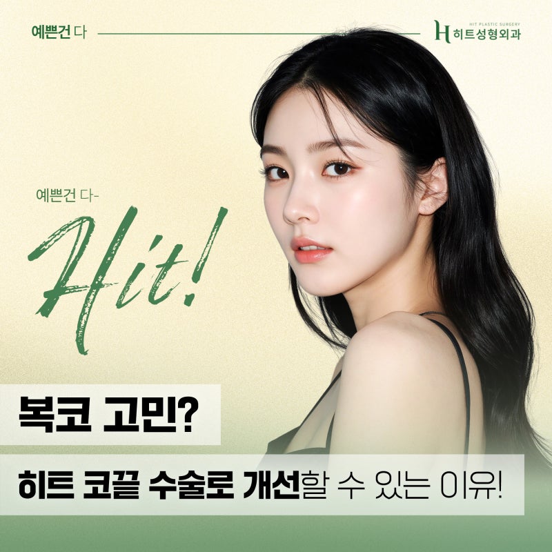 [히트성형외과] 보형물 없이도 가능한 코끝 수술?