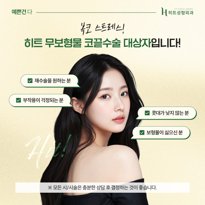 [히트성형외과] 보형물 없이도 가능한 코끝 수술? 사진 6