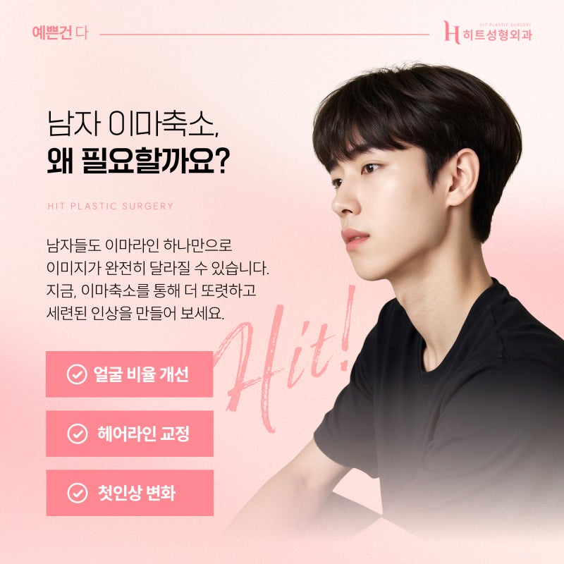 [히트성형외과] 남성형 얼굴에 맞춘 이마축소를 통해!