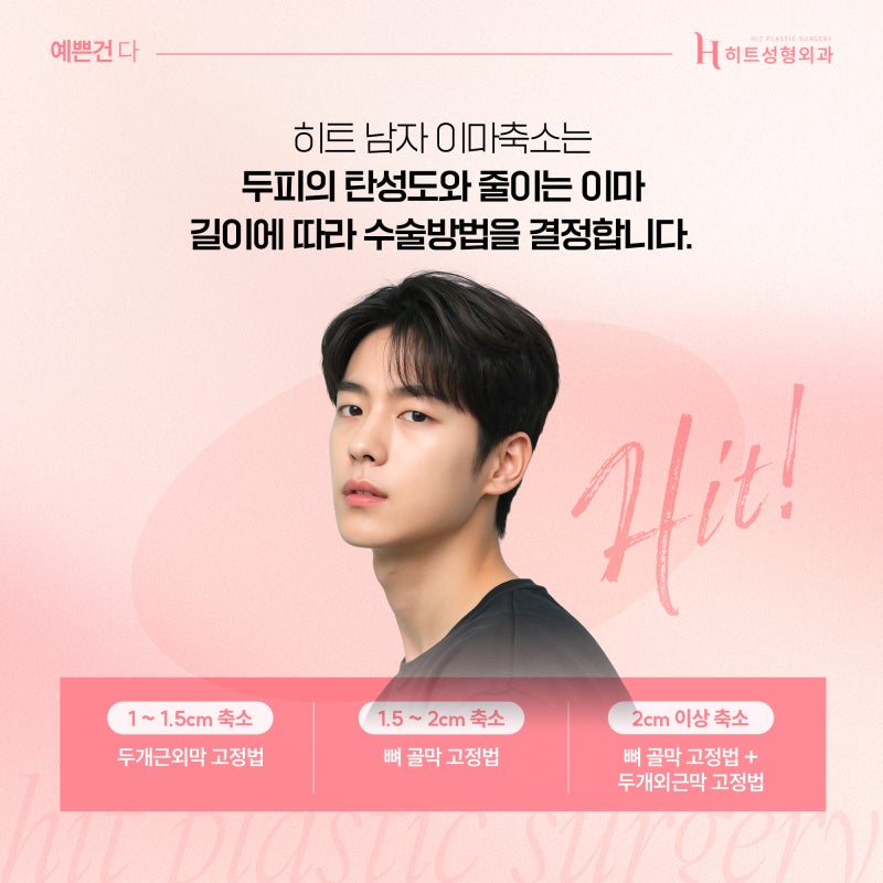 [히트성형외과] 남성형 얼굴에 맞춘 이마축소를 통해! 사진 5