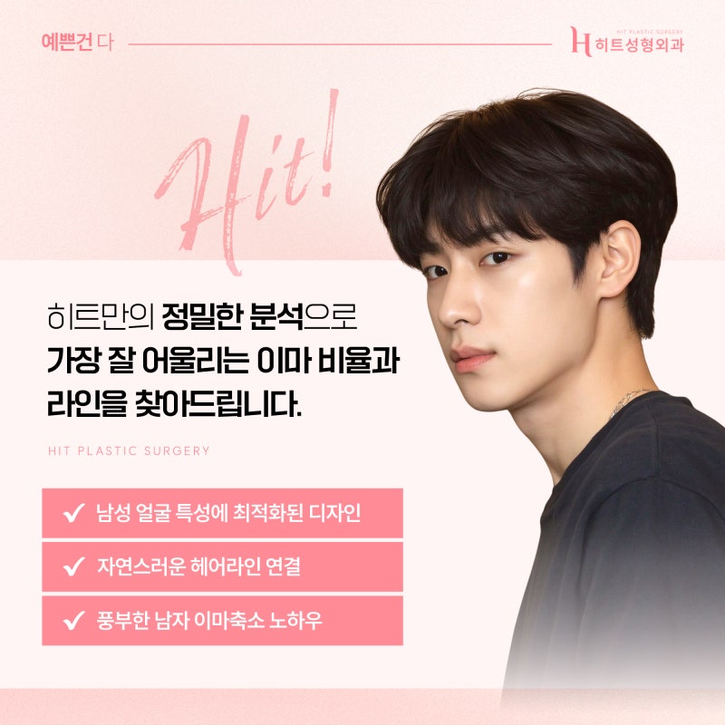 [히트성형외과] 남성형 얼굴에 맞춘 이마축소를 통해! 사진 6