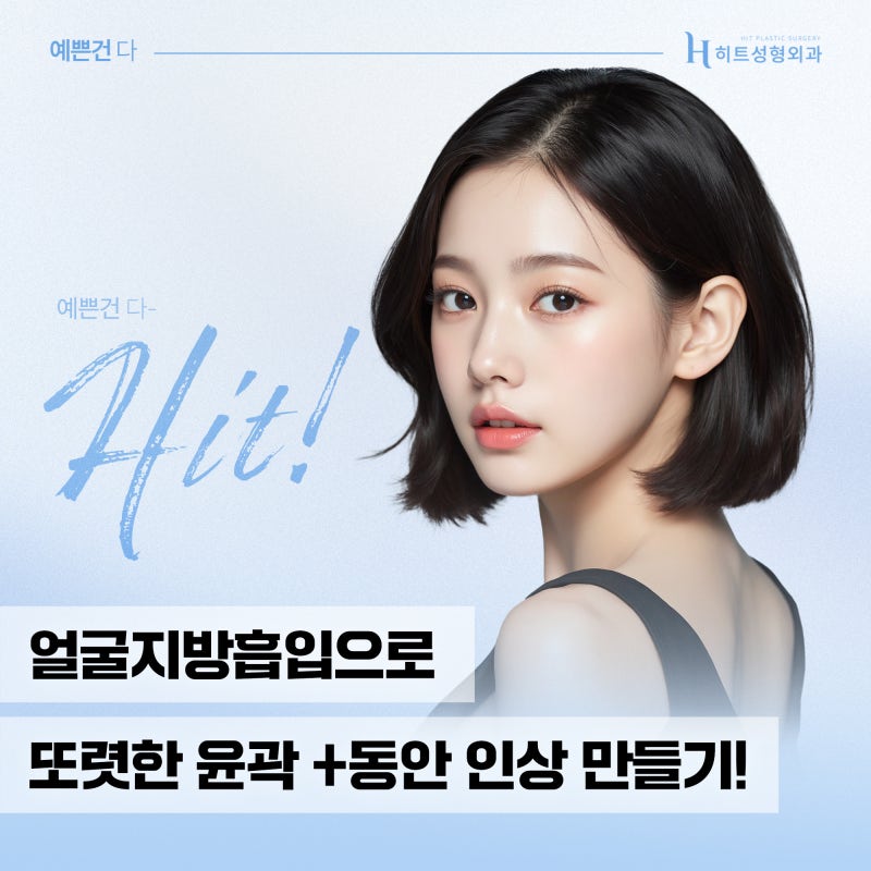 [히트성형외과] 얼굴지방흡입으로 또렷한 윤곽, 자연스러운 인상 만들기