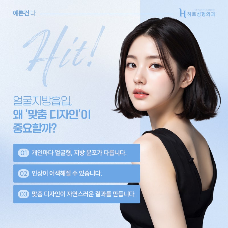 [히트성형외과] 얼굴지방흡입으로 또렷한 윤곽, 자연스러운 인상 만들기