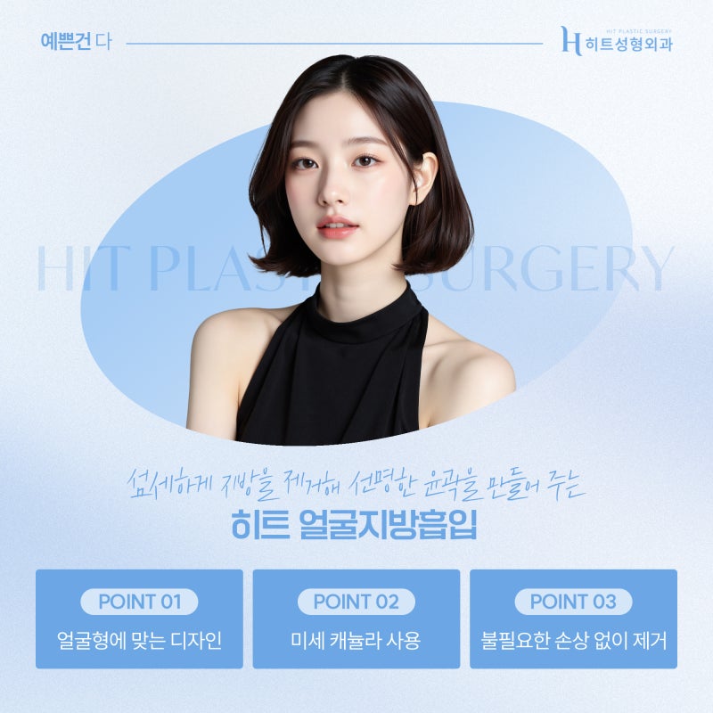 [히트성형외과] 얼굴지방흡입으로 또렷한 윤곽, 자연스러운 인상 만들기 사진 3