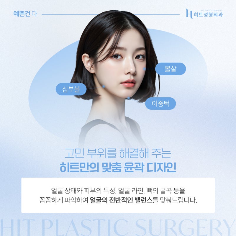 [히트성형외과] 얼굴지방흡입으로 또렷한 윤곽, 자연스러운 인상 만들기 사진 4