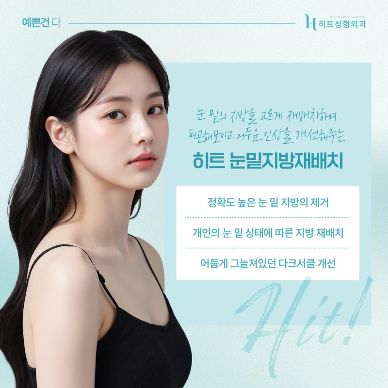 [히트성형외과] 눈밑지방재배치! 30대 이후에 더 추천되는 이유는?