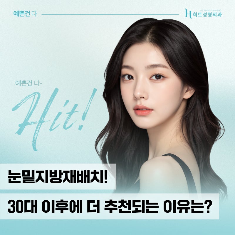 [히트성형외과] 눈밑지방재배치! 30대 이후에 더 추천되는 이유는?