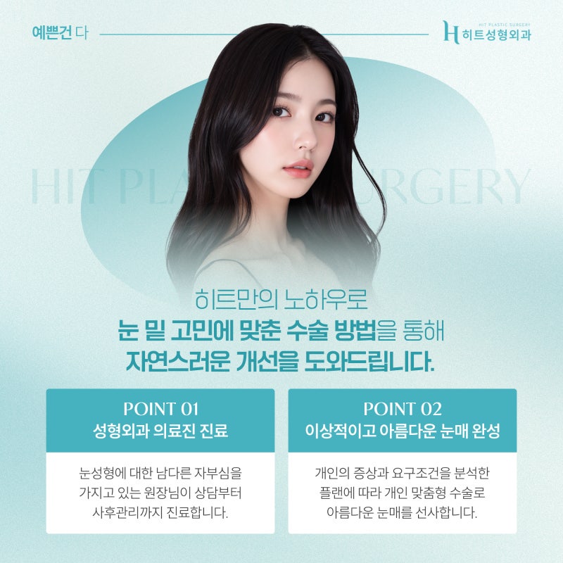[히트성형외과] 눈밑지방재배치! 30대 이후에 더 추천되는 이유는? 사진 6
