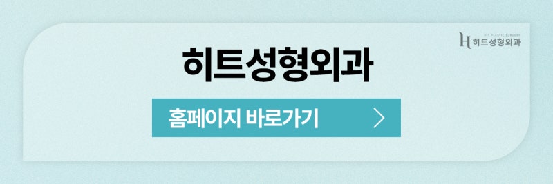 [히트성형외과] 눈밑지방재배치! 30대 이후에 더 추천되는 이유는? 사진 11