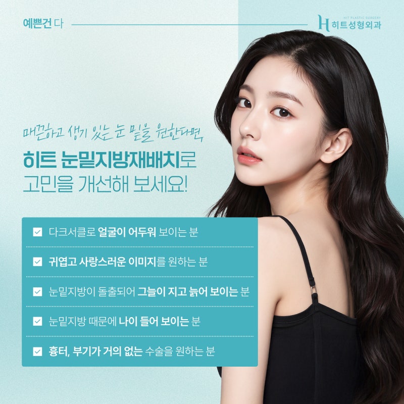 [히트성형외과] 눈밑지방재배치! 30대 이후에 더 추천되는 이유는? 사진 5