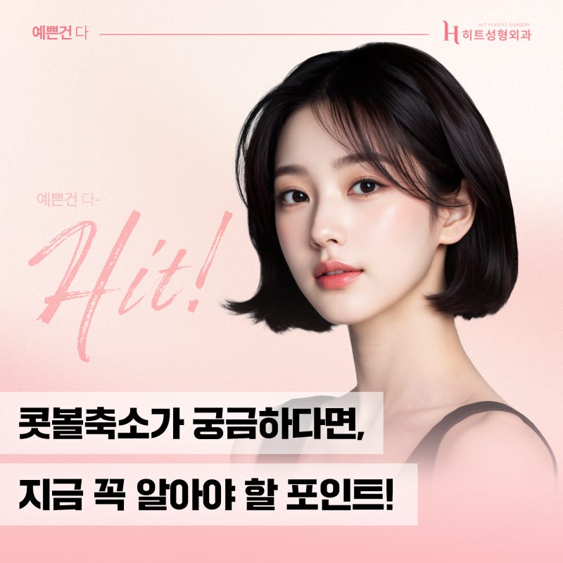 [히트성형외과] 콧볼축소가 궁금하다면 꼭 알아야 할 포인트!