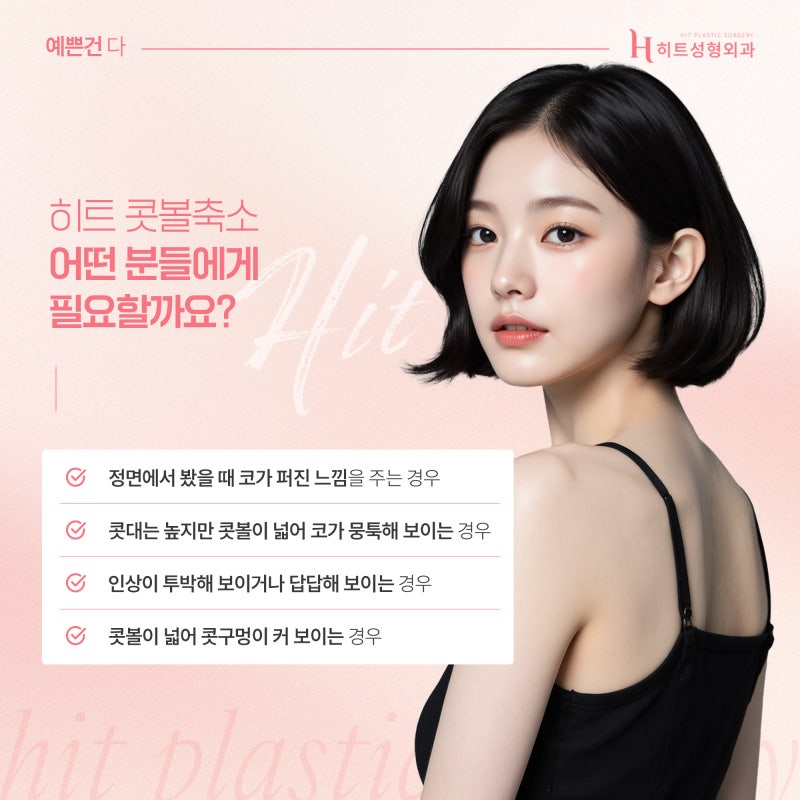 [히트성형외과] 콧볼축소가 궁금하다면 꼭 알아야 할 포인트! 사진 4