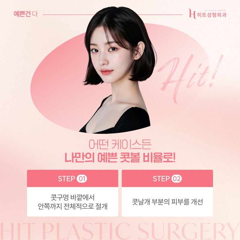 [히트성형외과] 콧볼축소가 궁금하다면 꼭 알아야 할 포인트! 사진 3