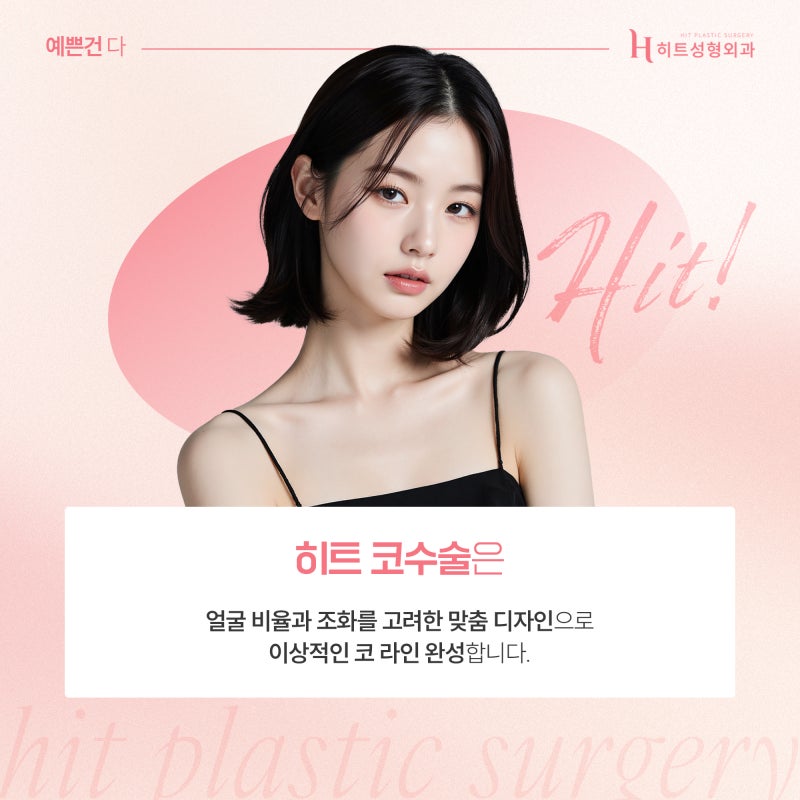 [히트성형외과] 콧볼축소가 궁금하다면 꼭 알아야 할 포인트! 사진 6