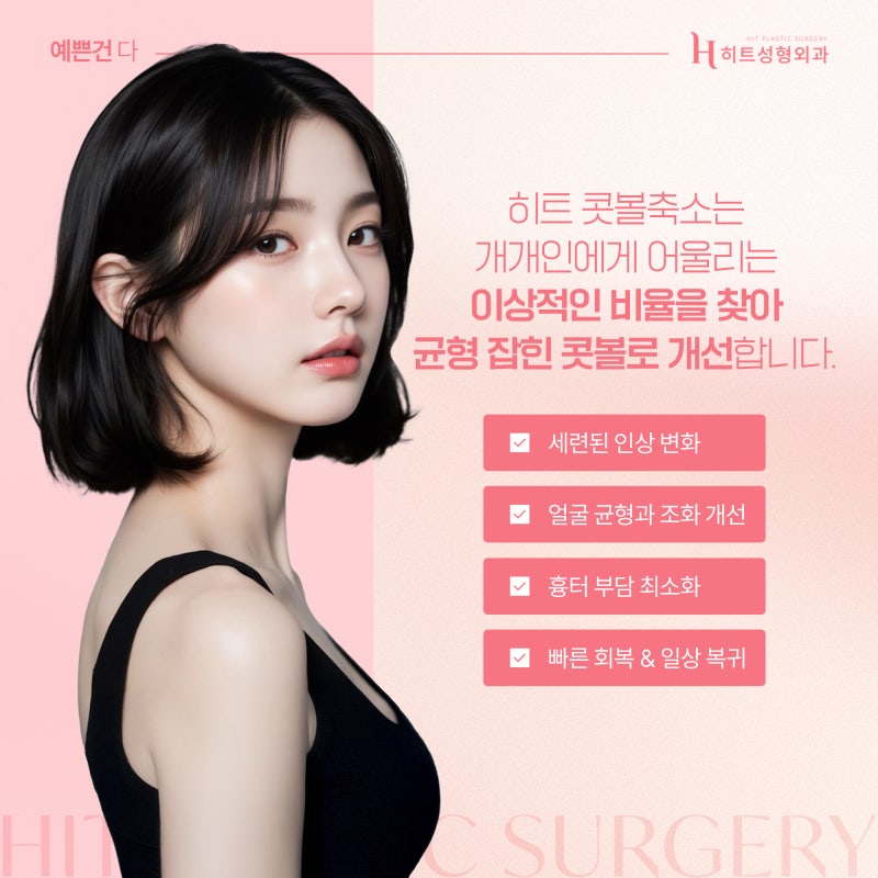[히트성형외과] 콧볼축소가 궁금하다면 꼭 알아야 할 포인트! 사진 5