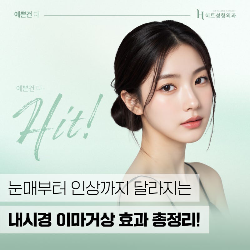 [히트성형외과] 눈매부터 인상까지 달라지는 내시경 이마거상이란?