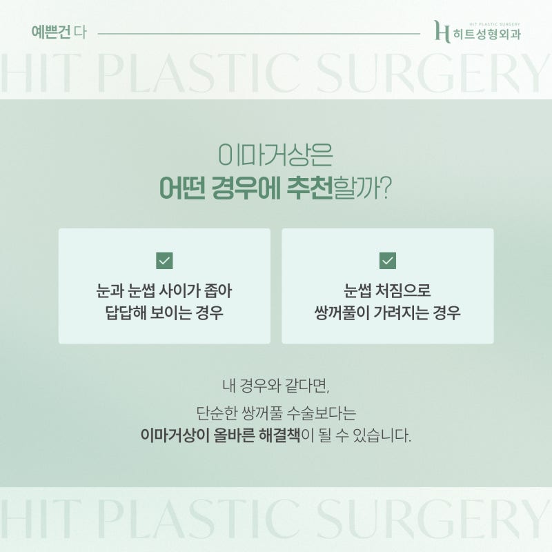 [히트성형외과] 눈매부터 인상까지 달라지는 내시경 이마거상이란?