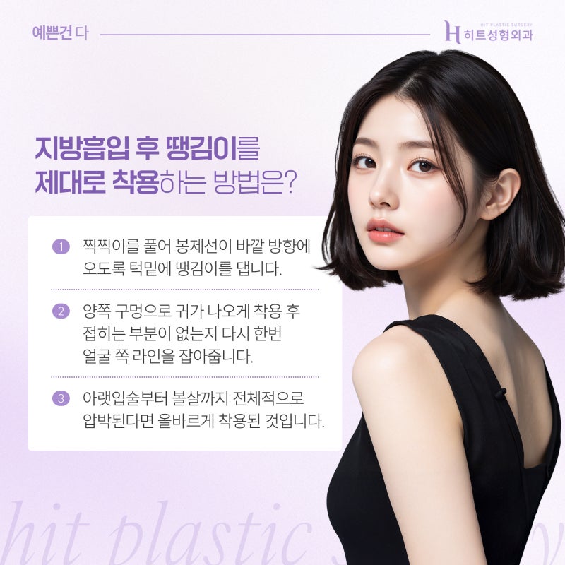 [히트성형외과] 얼굴지방흡입 후 땡김이 착용, 효과 높이려면? 사진 4