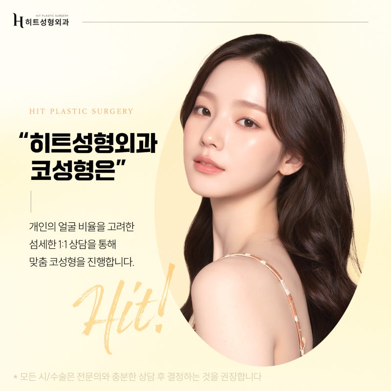 [히트성형외과] 내 얼굴에 맞는 코 유형, 어떻게 구분할까요? 사진 6