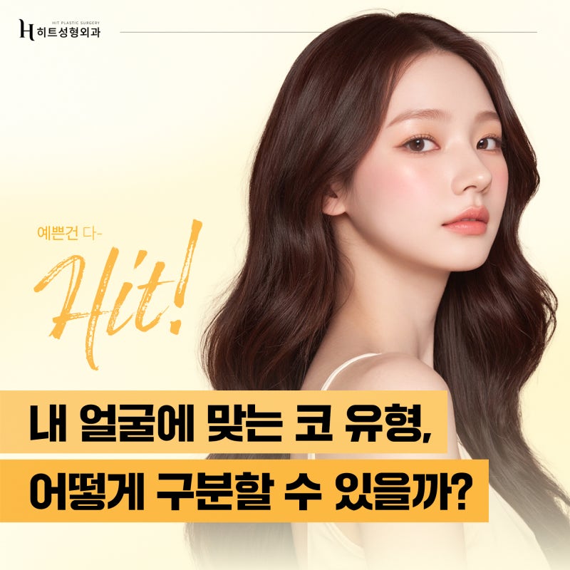 [히트성형외과] 내 얼굴에 맞는 코 유형, 어떻게 구분할까요?
