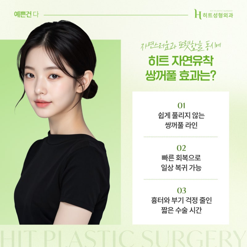[히트성형외과] 인아웃 라인 쌍꺼풀, 꾸준한 인기의 비결은?