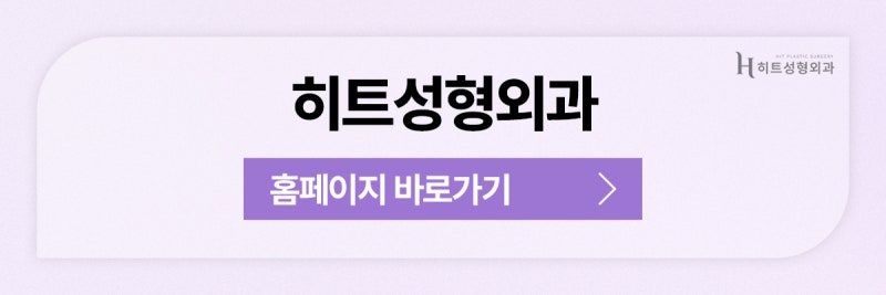 [히트성형외과] 이마축소 후 흉터 어떻게 관리해야 할까요? 사진 11