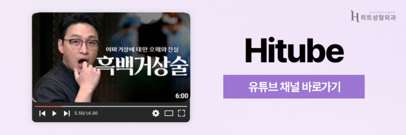 [히트성형외과] 이마축소 후 흉터 어떻게 관리해야 할까요? 사진 8