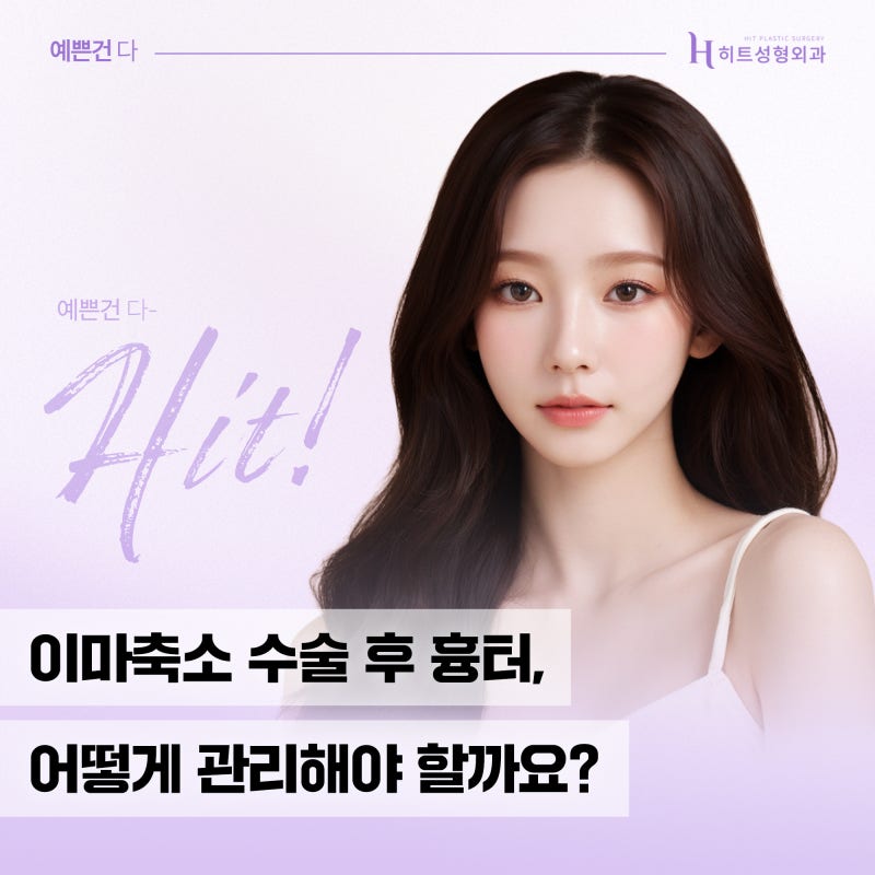 [히트성형외과] 이마축소 후 흉터 어떻게 관리해야 할까요?