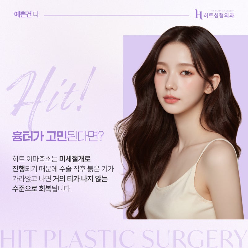 [히트성형외과] 이마축소 후 흉터 어떻게 관리해야 할까요? 사진 5