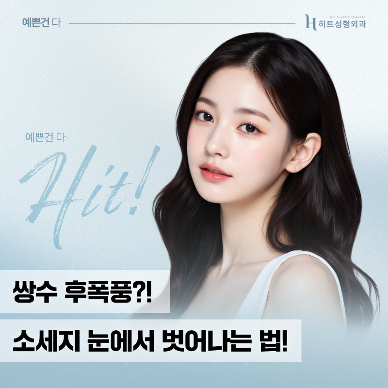 [히트성형외과] 소시지 눈에서 벗어나는 방법은?