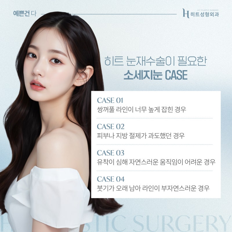 [히트성형외과] 소시지 눈에서 벗어나는 방법은?