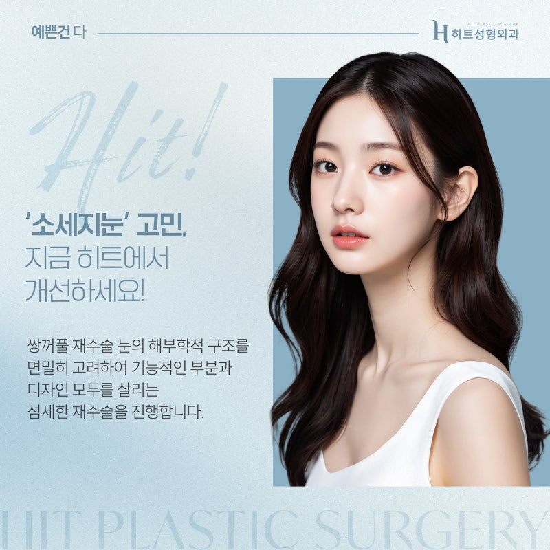 [히트성형외과] 소시지 눈에서 벗어나는 방법은? 사진 6