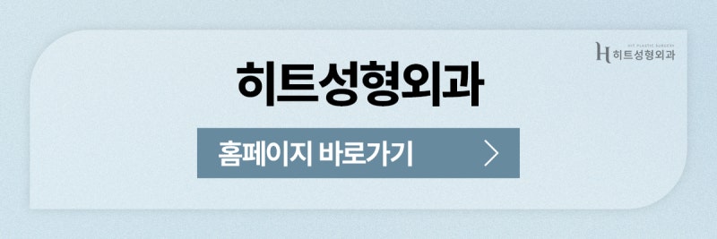 [히트성형외과] 소시지 눈에서 벗어나는 방법은? 사진 11