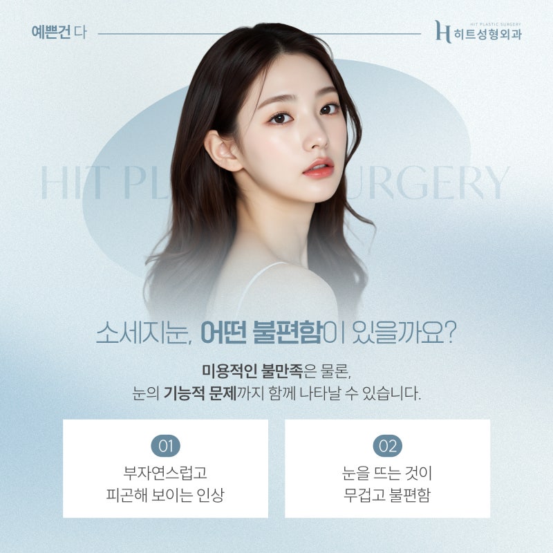[히트성형외과] 소시지 눈에서 벗어나는 방법은? 사진 3